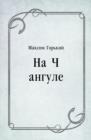 Image for Na CHangule (in Russian Language)