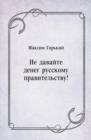 Image for Ne davajte deneg russkomu pravitel&#39;stvu! (in Russian Language)