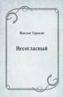 Image for Nesoglasnyj (in Russian Language)