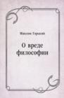 Image for O vrede filosofii (in Russian Language)