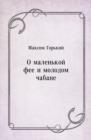 Image for O malen&#39;koj fee i molodom chabane (in Russian Language)