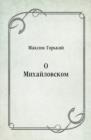 Image for O Mihajlovskom (in Russian Language)