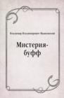 Image for Misteriya-buff (in Russian Language)
