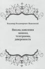 Image for Pis&#39;ma zayavleniya zapiski telegrammy doverennosti (in Russian Language)