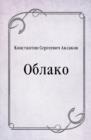 Image for Oblako (in Russian Language)