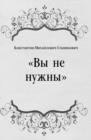 Image for Vy ne nuzhny (in Russian Language)