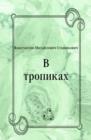 Image for V tropikah (in Russian Language)