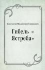 Image for Gibel&#39; YAstreba (in Russian Language)