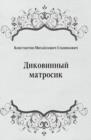 Image for Dikovinnyj matrosik (in Russian Language)