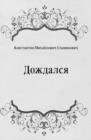 Image for Dozhdalsya (in Russian Language)