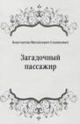 Image for Zagadochnyj passazhir (in Russian Language)
