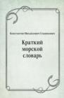 Image for Kratkij morskoj slovar&#39; (in Russian Language)