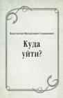 Image for Kuda ujti? (in Russian Language)