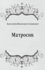 Image for Matrosik (in Russian Language)