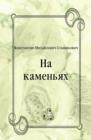 Image for Na kamen&#39;yah (in Russian Language)