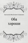 Image for Oba horoshi (in Russian Language)