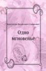 Image for Odno mgnoven&#39;e (in Russian Language)