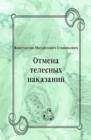 Image for Otmena telesnyh nakazanij (in Russian Language)