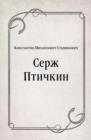 Image for Serzh Ptichkin (in Russian Language)