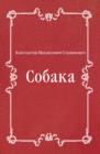 Image for Sobaka (in Russian Language)