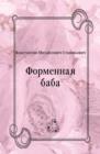 Image for Formennaya baba (in Russian Language)