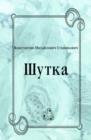 Image for SHutka (in Russian Language)
