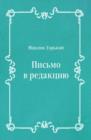 Image for Pis&#39;mo v redakciyu (in Russian Language)