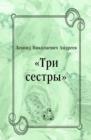 Image for Tri sestry (in Russian Language)
