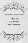Image for Faust v novoj postanovke (in Russian Language)