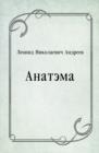 Image for Anatema (in Russian Language)