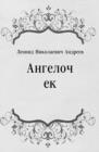 Image for Angelochek (in Russian Language)