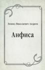 Image for Anfisa (in Russian Language)
