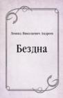 Image for Bezdna (in Russian Language)