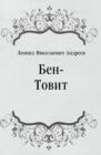 Image for Ben-Tovit (in Russian Language)