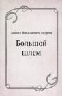 Image for Bol&#39;shoj shlem (in Russian Language)
