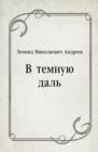 Image for V temnuyu dal&#39; (in Russian Language)
