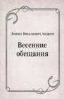 Image for Vesennie obecshaniya (in Russian Language)