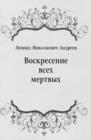 Image for Voskresenie vseh mertvyh (in Russian Language)