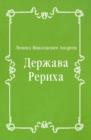 Image for Derzhava Reriha (in Russian Language)