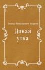 Image for Dikaya utka (in Russian Language)