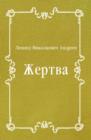 Image for ZHertva (in Russian Language)