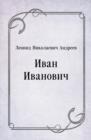 Image for Ivan Ivanovich (in Russian Language)