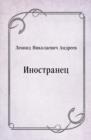 Image for Inostranec (in Russian Language)