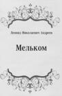 Image for Mel&#39;kom (in Russian Language)
