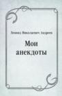 Image for Moi anekdoty (in Russian Language)