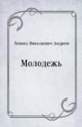 Image for Molodezh&#39; (in Russian Language)