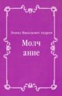 Image for Molchanie (in Russian Language)