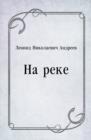 Image for Na reke (in Russian Language)