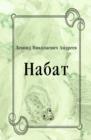 Image for Nabat (in Russian Language)