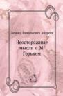 Image for Neostorozhnye mysli o M. Gor&#39;kom (in Russian Language)
